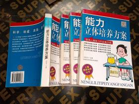 能力立体培养方案（提高儿童能力的必备手册）——儿童素质培养丛书