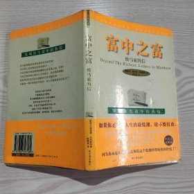 富中之富:致马索的信:[英汉对照]有笔记