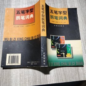 五笔字形拆笔词典