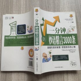 一分钟妙语精言3000条