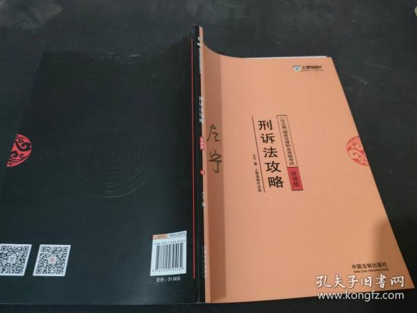 司法考试2018 2018年国家法律职业资格考试：左宁刑诉法攻略·背诵版