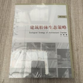 建筑腔体生态策略（馆藏新书