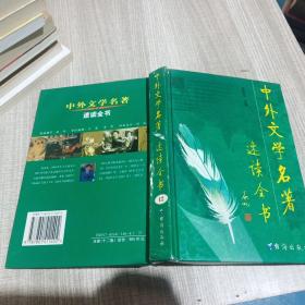 中外文学名著速读全书