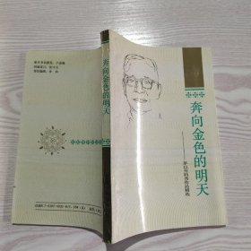 奔向金色的明天:茅以升科普作品精选