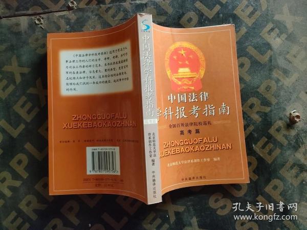 中国法律学科报考指南:全国百所法律院校巡礼.高考篇