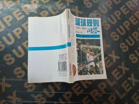 篮球规则问答:1994-1998