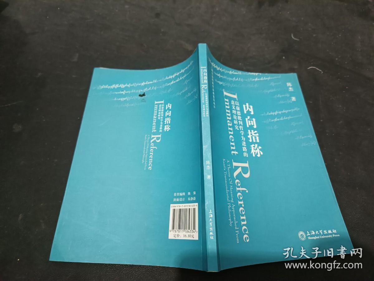 内向指称：以康德批判哲学为进路的意义理论研究