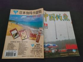 中国钓鱼 1996 11