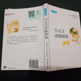 小豆豆动物剧场：新经典文库