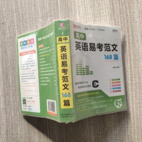 64开高中英语易考范文168篇（GS17）