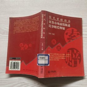 股民索赔指南——证券市场虚假陈述民事赔偿释疑