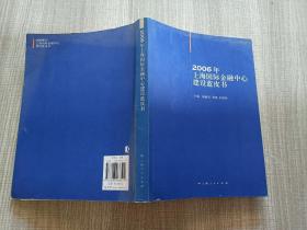 2006年上海国际金融中心建设蓝皮书