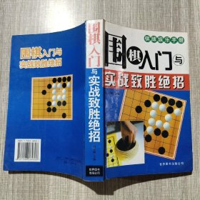 围棋入门与实战制胜绝招