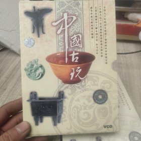 中国古玩VCD光盘