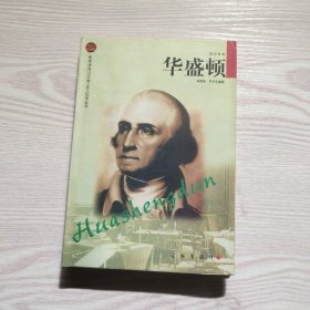 华盛顿——布老虎传记文库·巨人百传丛书：政治家卷