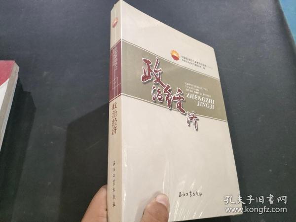 中国石油员工基本知识读本（一） 政治经济