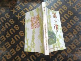 上海师范大学附属外国语中学八十周年校庆纪念丛书  滴水潭