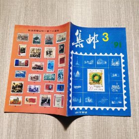 集邮1991.3