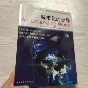 城市化的世界：全球人类住区报告1996(馆藏新书)