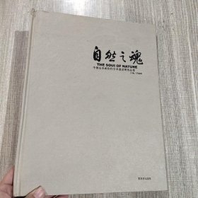 自然之魂 : 中国山水画创作学术邀请展作品集