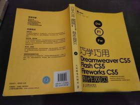 巧学巧用Dreamweaver CS5、Flash CS5、Fireworks CS5制作网页