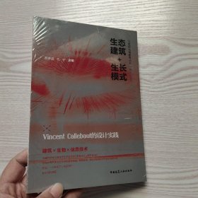 生态建筑+生长模式——Vincent Callebaut的设计实践(馆藏新书)