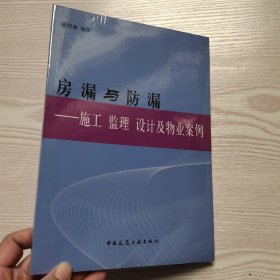 房漏与防漏：施工监理设计及物业案例(馆藏新书).