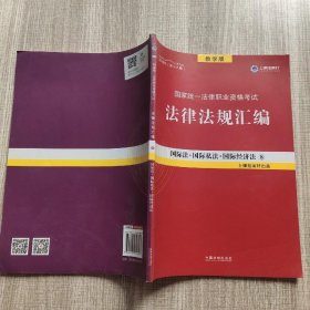 2019法律法规汇编(第18版)国家统一法律职业资格考试(指南针法规) 