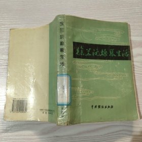 徐兰沅操琴生活