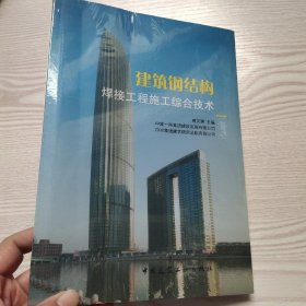 建筑钢结构焊接工程施工综合技术(馆藏新书)？