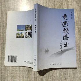 走进旅游业