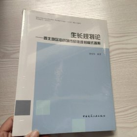 生长规划论：西北地区中小城市总体规划模式探索（馆藏新书）.