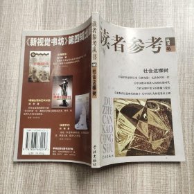 读者参考丛书.46.社会这棵树