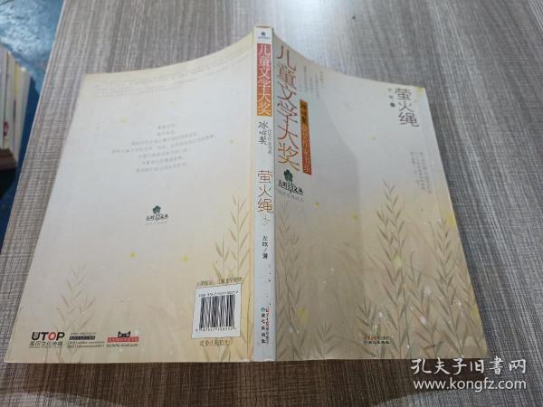 儿童文学大奖·冰心奖获奖作家书系：萤火绳