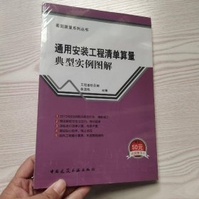 通用安装工程清单算量典型实例图解(馆藏新书)..