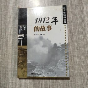 1912年的故事