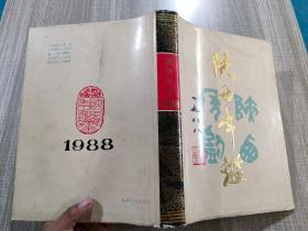 陕西年鉴1988