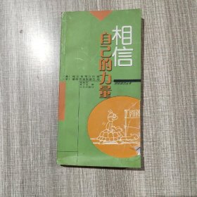 相信自己的力量