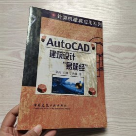 AutoCAD建筑设计“易筋经”(馆藏新书).