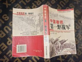 中国雄师：第一野战军——名将谱·雄师录·征战记.