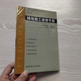 INSTANT ANSWERS系列手册：铺地施工速查手册(馆藏新书).