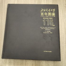 北京交通大学百年图鉴