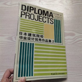 日本建筑院校毕业设计优秀作品集2(馆藏新书)..