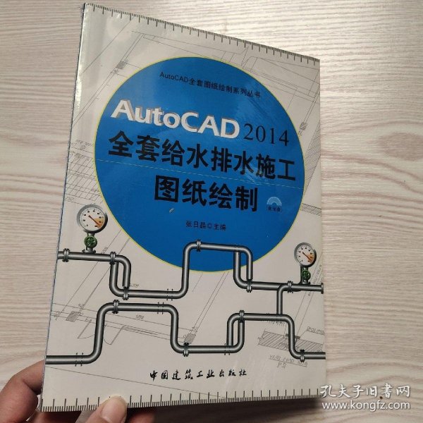 AutoCAD 2014全套给水排水施工图纸绘制(馆藏新书).