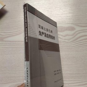 混凝土多孔砖生产及应用技术(馆藏新书)，