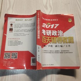 2017考研政治百天辅导教程