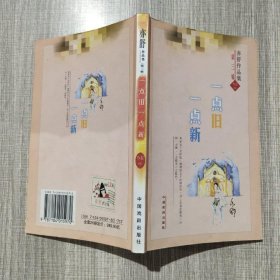 《亦舒作品集》第三辑(61-80)：《亦舒作品集》第三辑(78)一点旧一点新