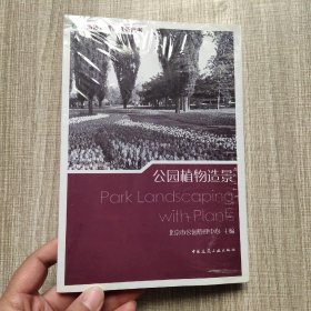 公园植物造景(馆藏新书)