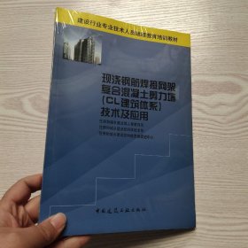 现浇钢筋焊接网架复合混凝土剪力墙（CL建筑体系）技术及应用(馆藏新书).