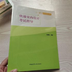 快速室内设计考试指导(馆藏新书).